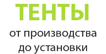 Продажа тентов