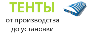 Продажа тентов